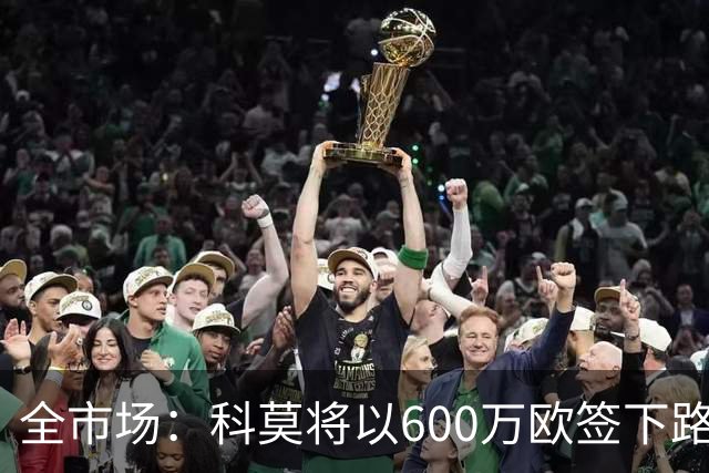 全市场：科莫将以600万欧签下路易斯·米拉，上赛季西甲助攻第二