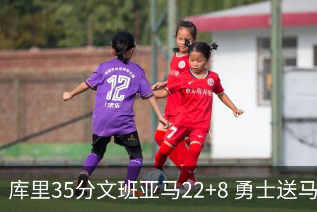 库里35分文班亚马22+8 勇士送马刺11连败