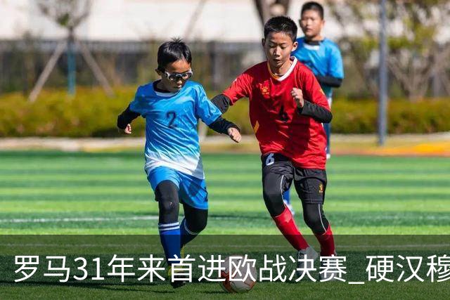 罗马31年来首进欧战决赛 硬汉穆里尼奥泪流满面